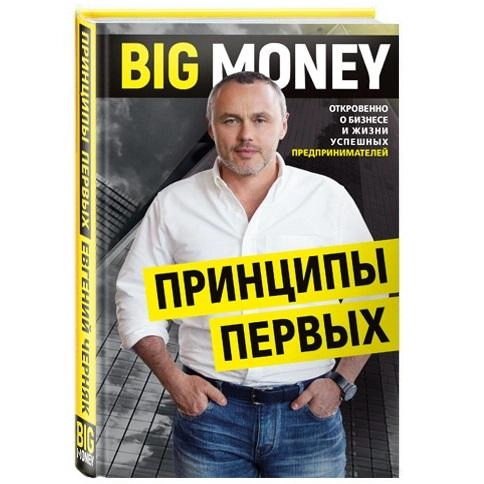 Евгений Черняк Александрович: BIG MONEY. Принципы первых. Откровенно о бизнесе и жизни успешных предпринимателей sotib olish