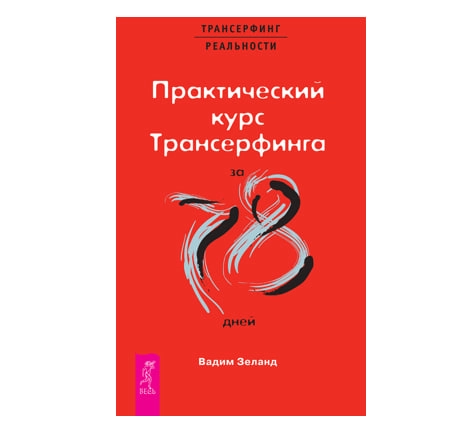 Зеланд Вадим: Практический курс трансерфинга за 78 дней купить