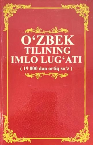 Ўзбек тилининг имло луғати (19 000 дан ортиқ сўз) - фото №2 Ўзбек тилининг имло луғати (19 000 дан ортиқ сўз) купить