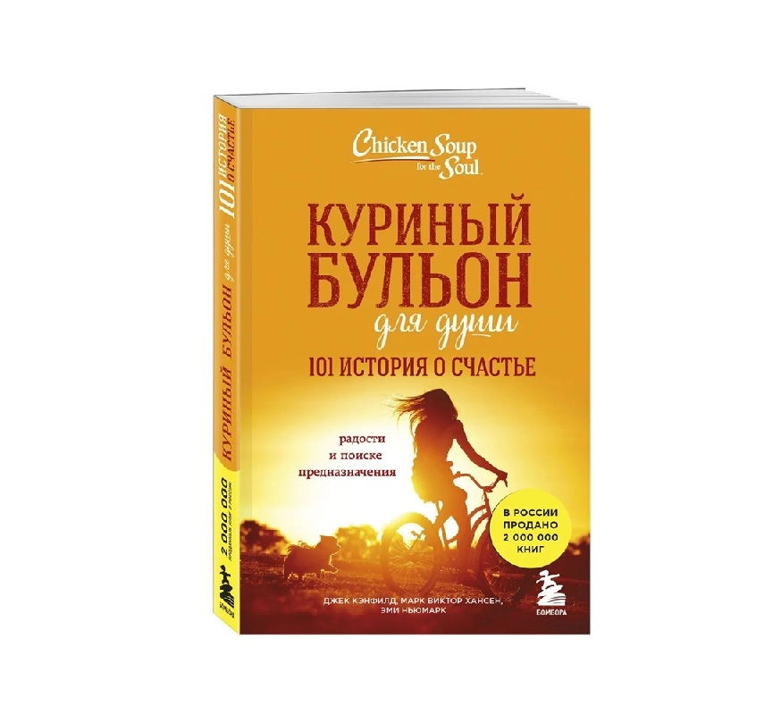 Джек Кэнфилд: Куриный бульон для души. 101 история о счастье радости и поиске предназначения купить