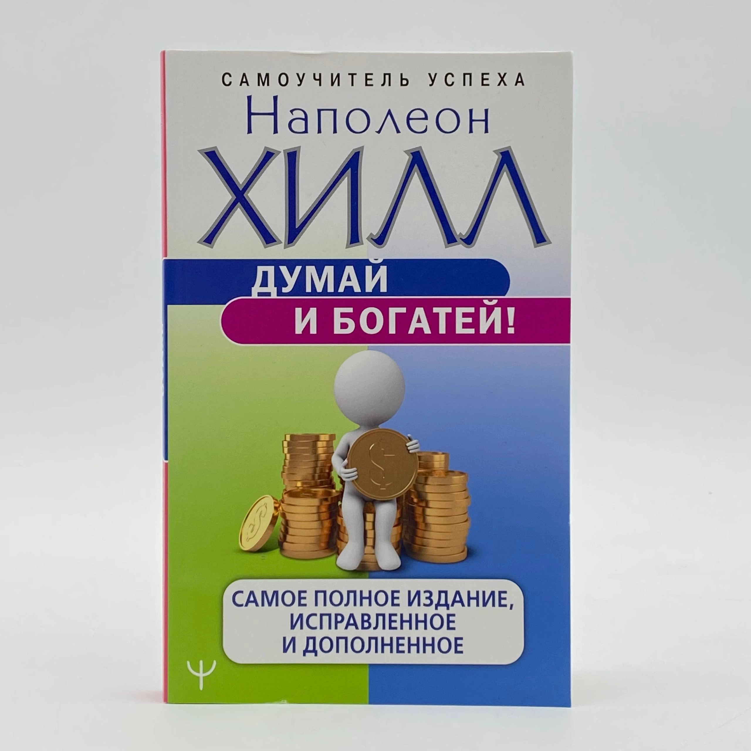 Наполеон Хилл: Думай и богатей! Самое полное издание, исправленное и дополненное (АСТ) arzon