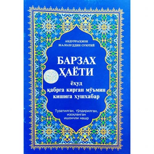 Абдурраҳмон Жалолиддин Суютий: Барзах ҳаёти ёхуд қабрга кирган мўмин кишига хушхабар купить