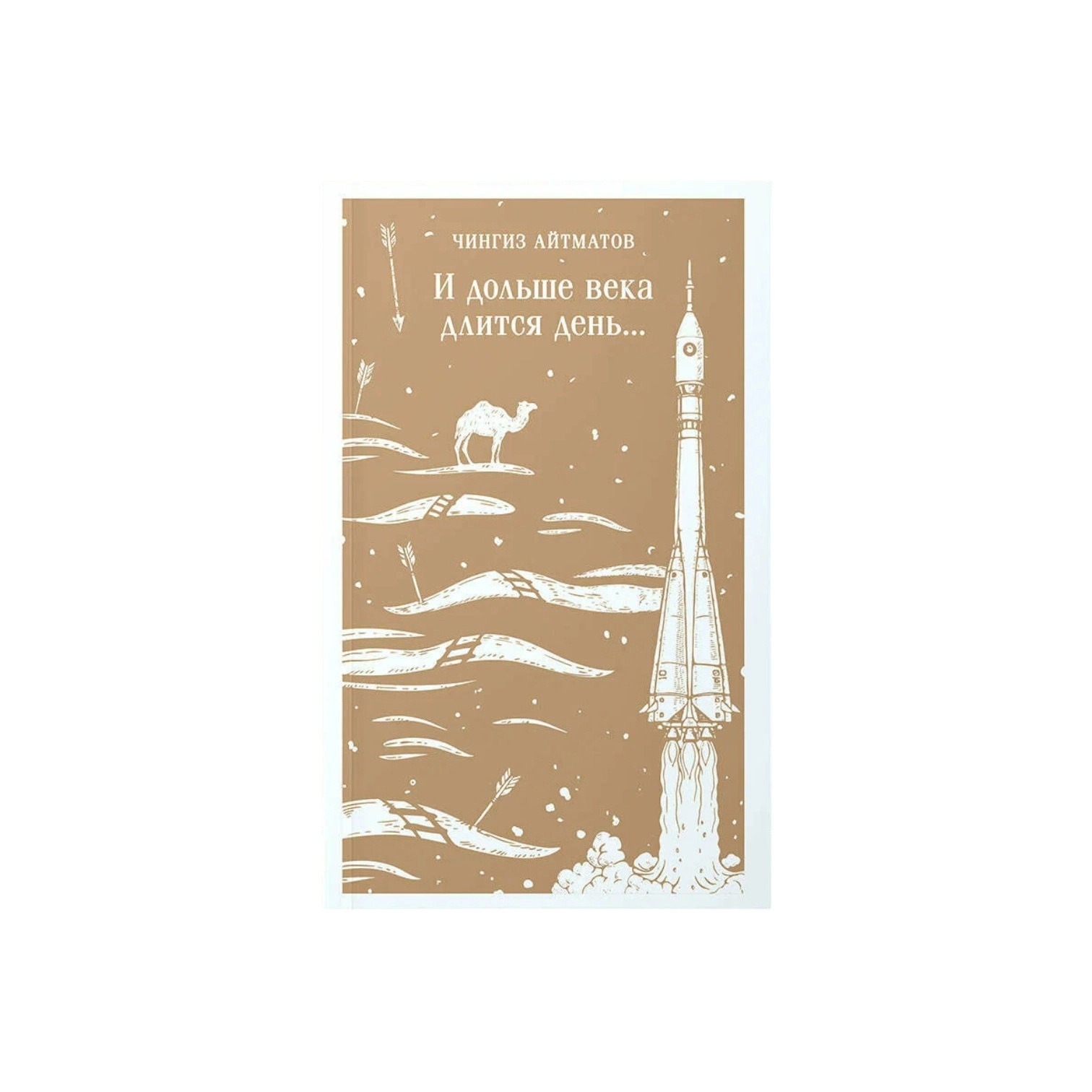 Чингиз Айтматов: И дольше века длится день. sotib olish