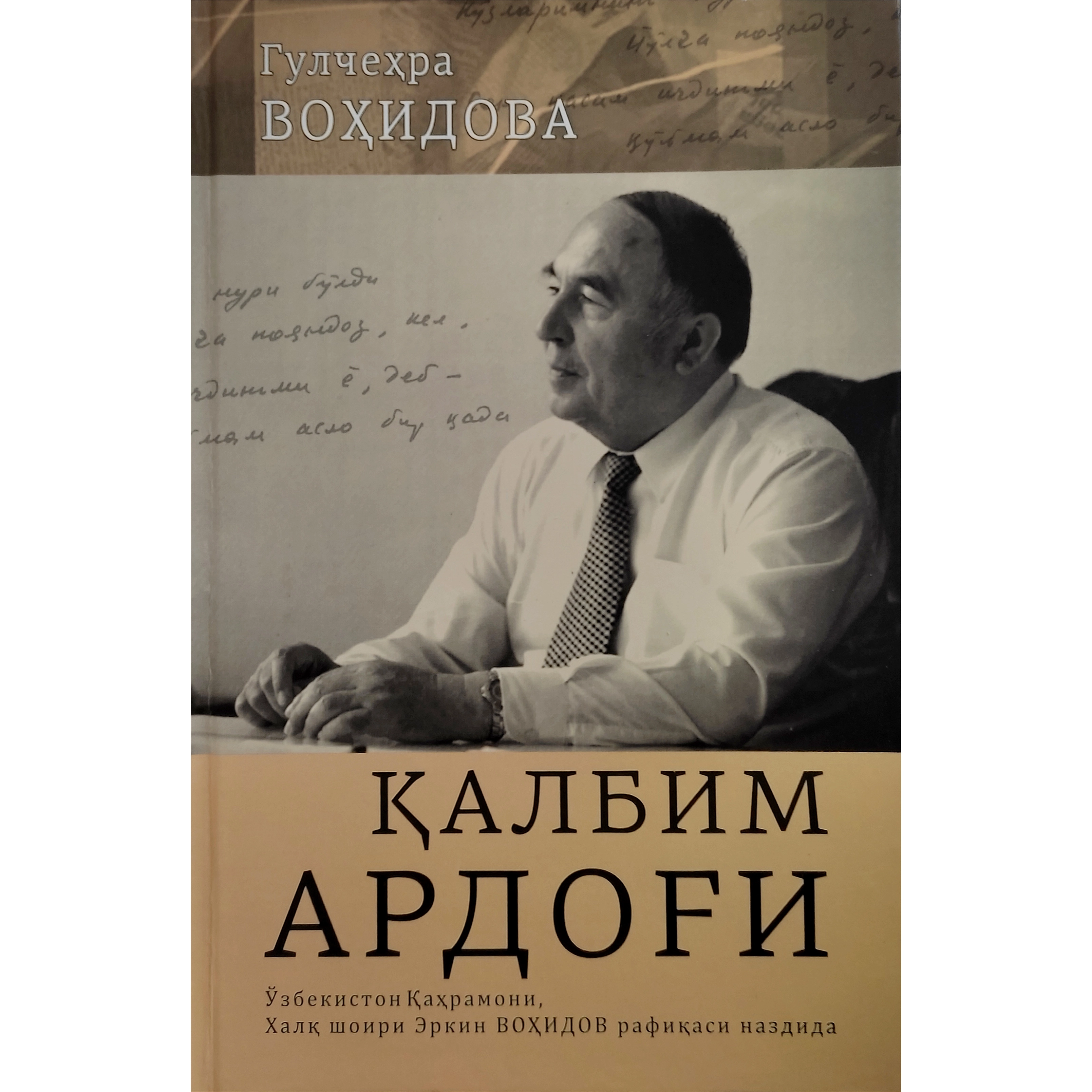 Гулчеҳра Воҳидова: Қалбим ардоғи купить