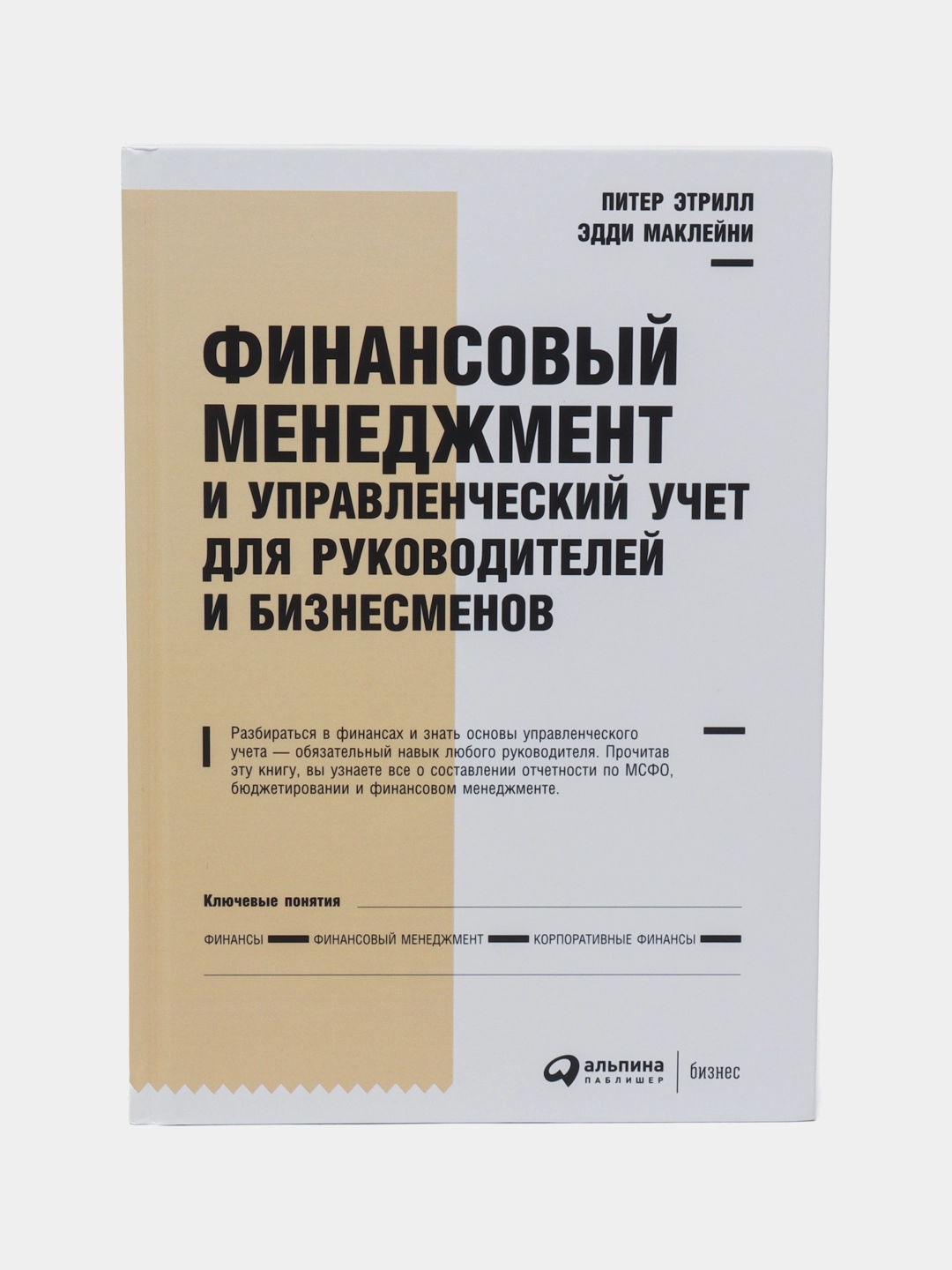 Питер Этрилл, Эдди Маклейни: Финансовый менеджмент и управленческий учет для руководителей и бизнесменов sotib olish