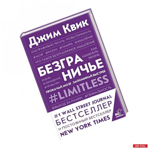 Джим Квик: Безграничье. Прокачай мозг, запоминай быстрее - фото №2 Джим Квик: Безграничье. Прокачай мозг, запоминай быстрее купить