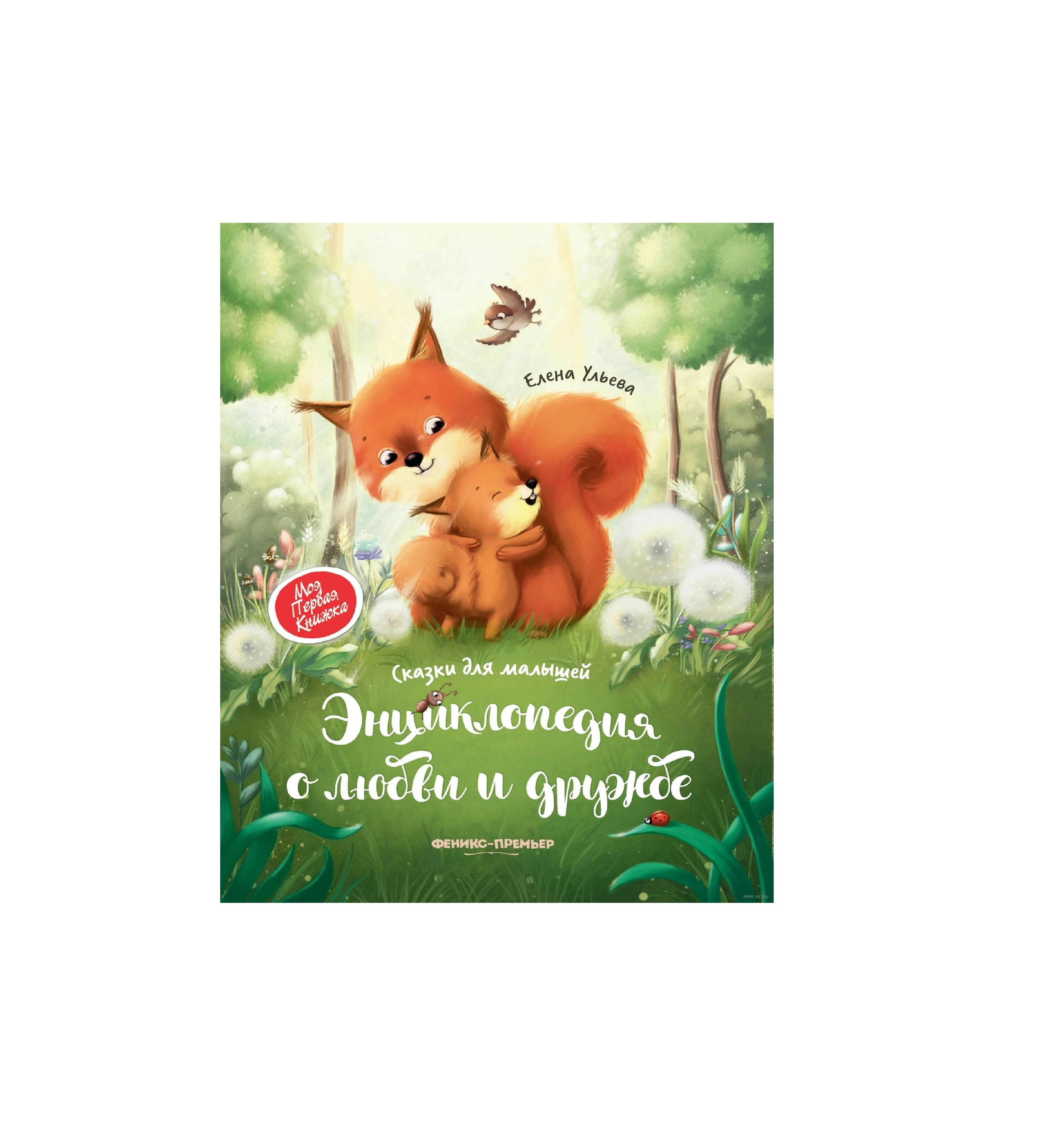 Елена Ульева: Сказки для малышей энциклопедия о любви  и дружбе купить