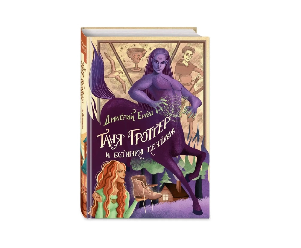 Дмитрий Емец: Таня Гроттер и ботинки кентавра sotib olish