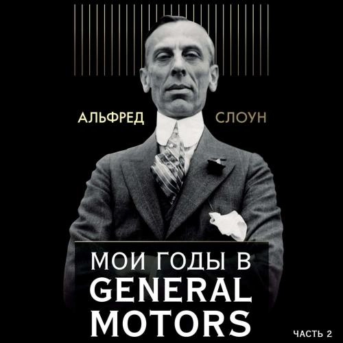 Альфред Слоун: Мои годы в General Motors купить