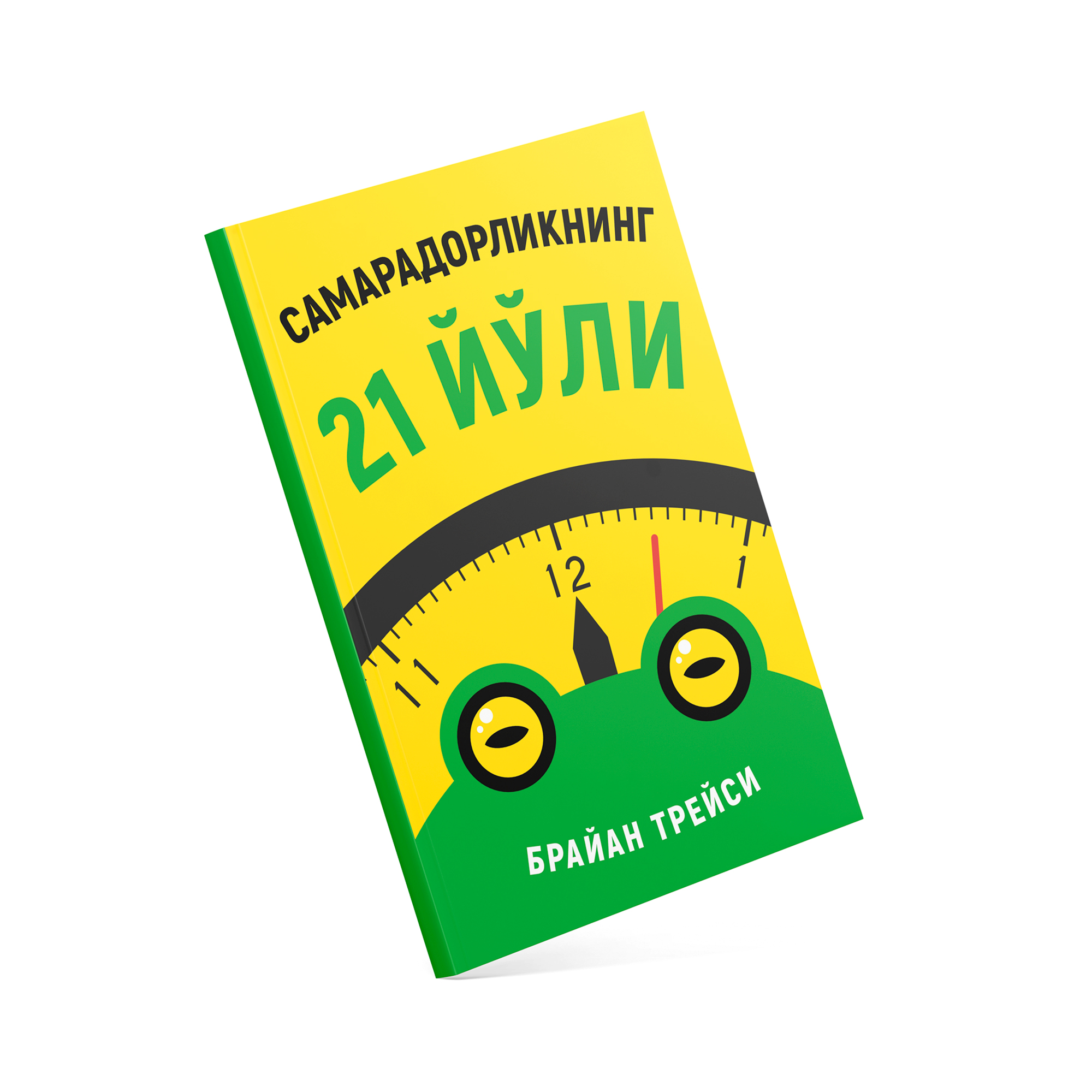 Brayan Treysi: Samaradorlikning 21 yo‘li - rasm №2 Brayan Treysi: Samaradorlikning 21 yo‘li sotib olish