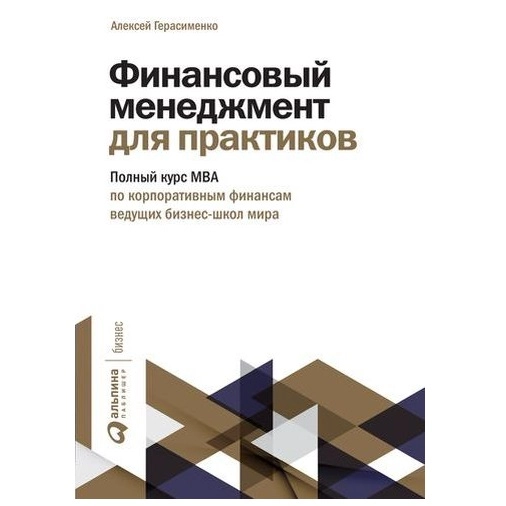 Алексей Герасименко: Финансовый менеджмент для практиков: Полный курс МВА по корпоративным финансам ведущих бизнес-школ sotib olish