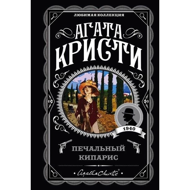 Агата Кристи: Печальный кипарис купить