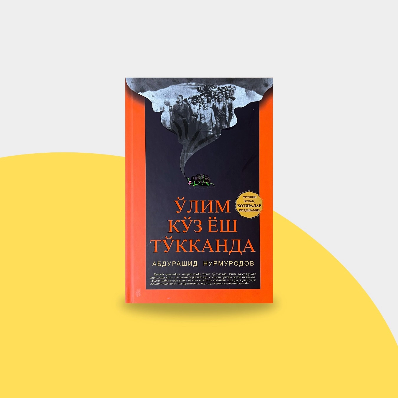 Абдурашид Нурмуродов: Ўлим кўз ёш тўкканда купить