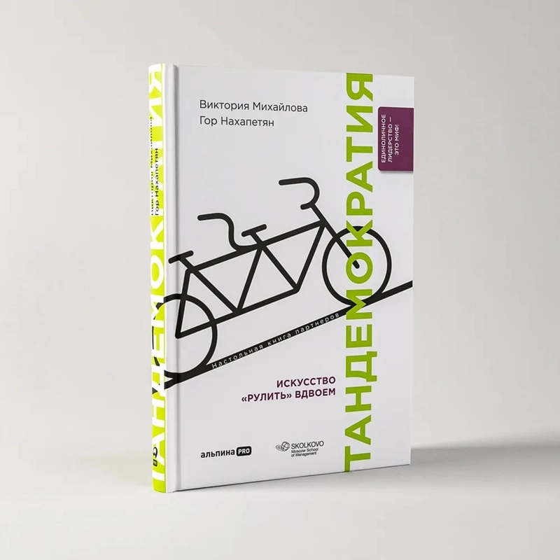 Витория Махайлова, Гор Нахапетян: Тандемократия Искусство "Рулить" Вдвоем sotib olish