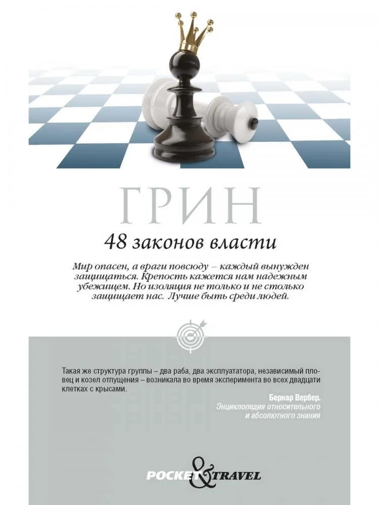 Роберт Грин: 48 законов власти А6 недорого