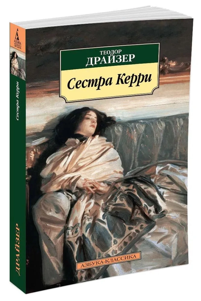 Теодор Драйзер: Сестра Керри (А5) купить