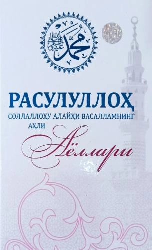 Rasululloh sollallohu alayhi vasallamning ahli Ayollari - rasm №2 Rasululloh sollallohu alayhi vasallamning ahli Ayollari sotib olish