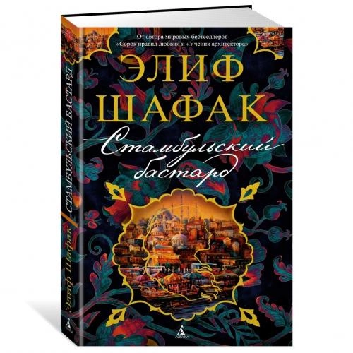 Элиф Шафак: Стамбульский бастард купить
