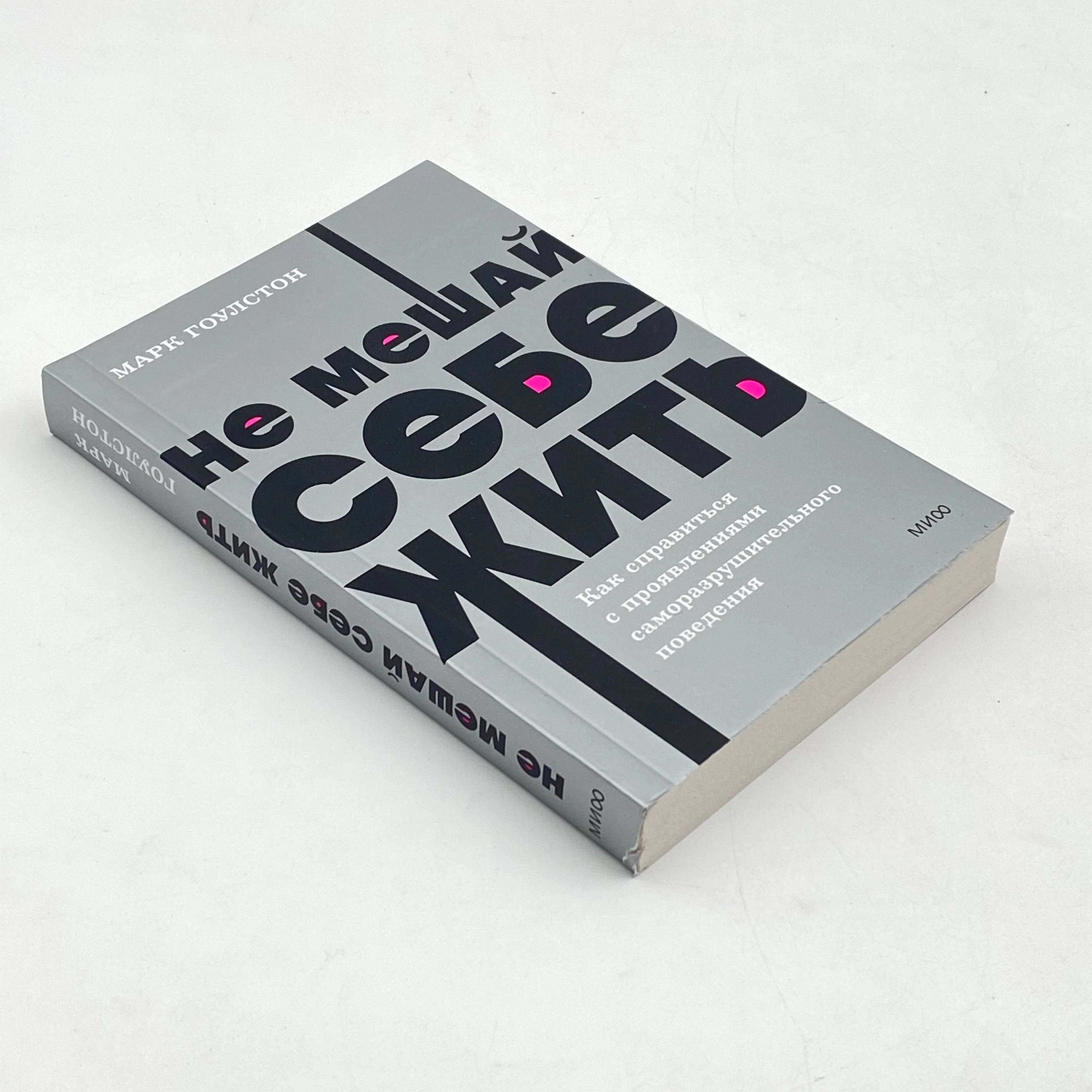 Марк Гоулстон: Не мешай себе жить. Как справиться с проявлениями саморазрушительного поведения в Узбекистане