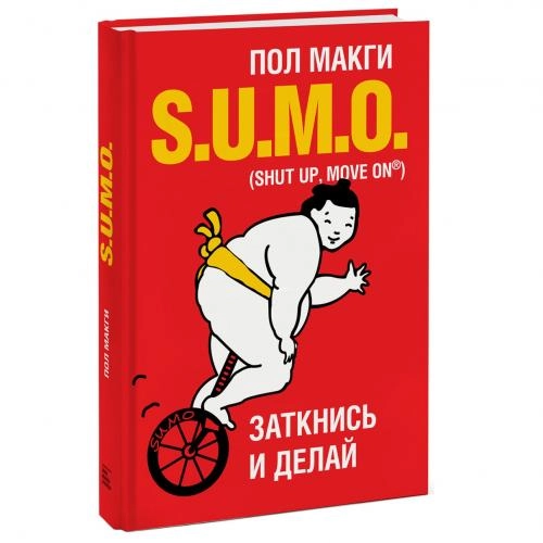 Пол Макги: SUMO. Заткнись и делай купить