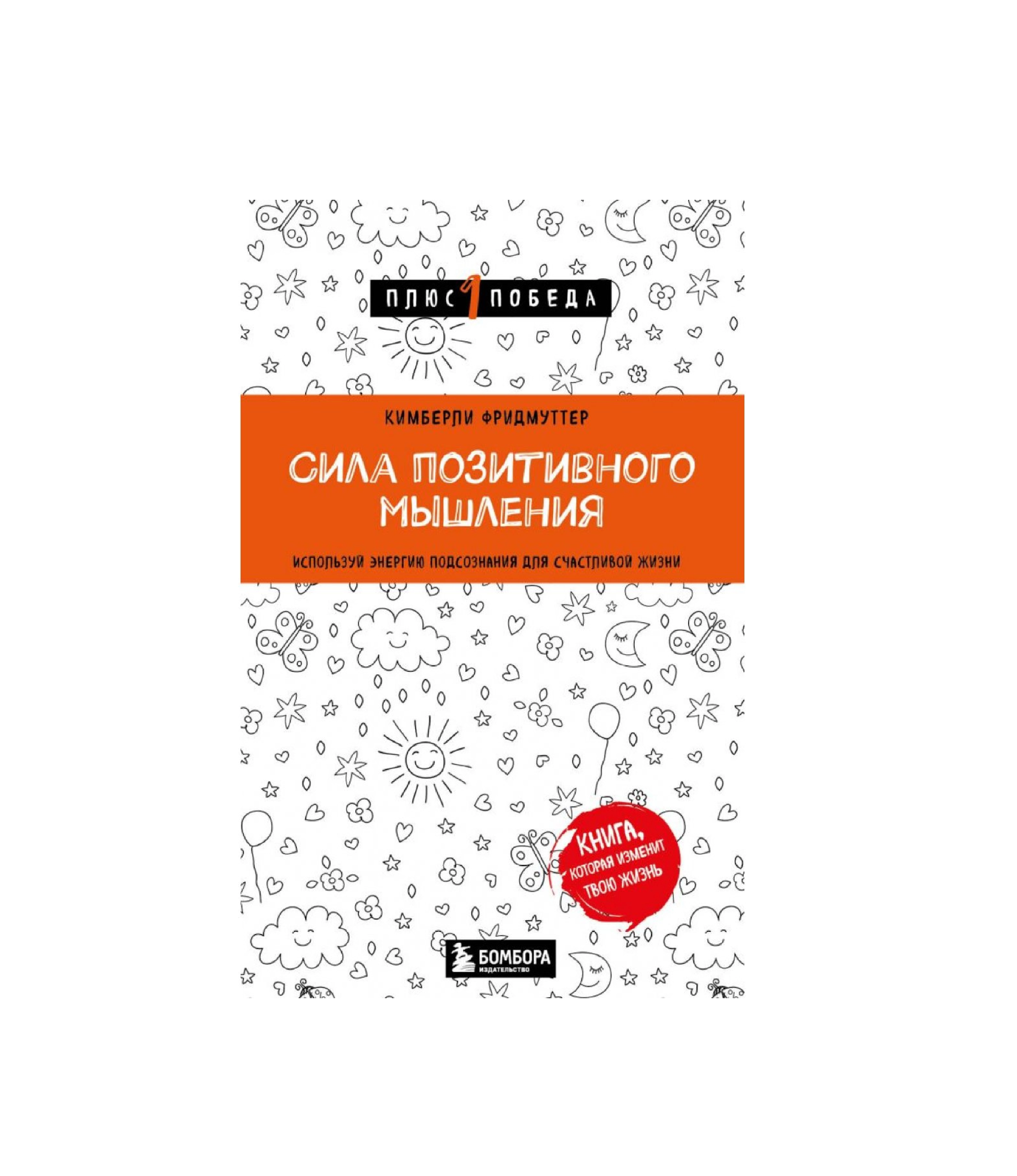 Кимберли Фридмуттер: Сила позитивного мышления используй энергию подсознания для счастливой жизни купить