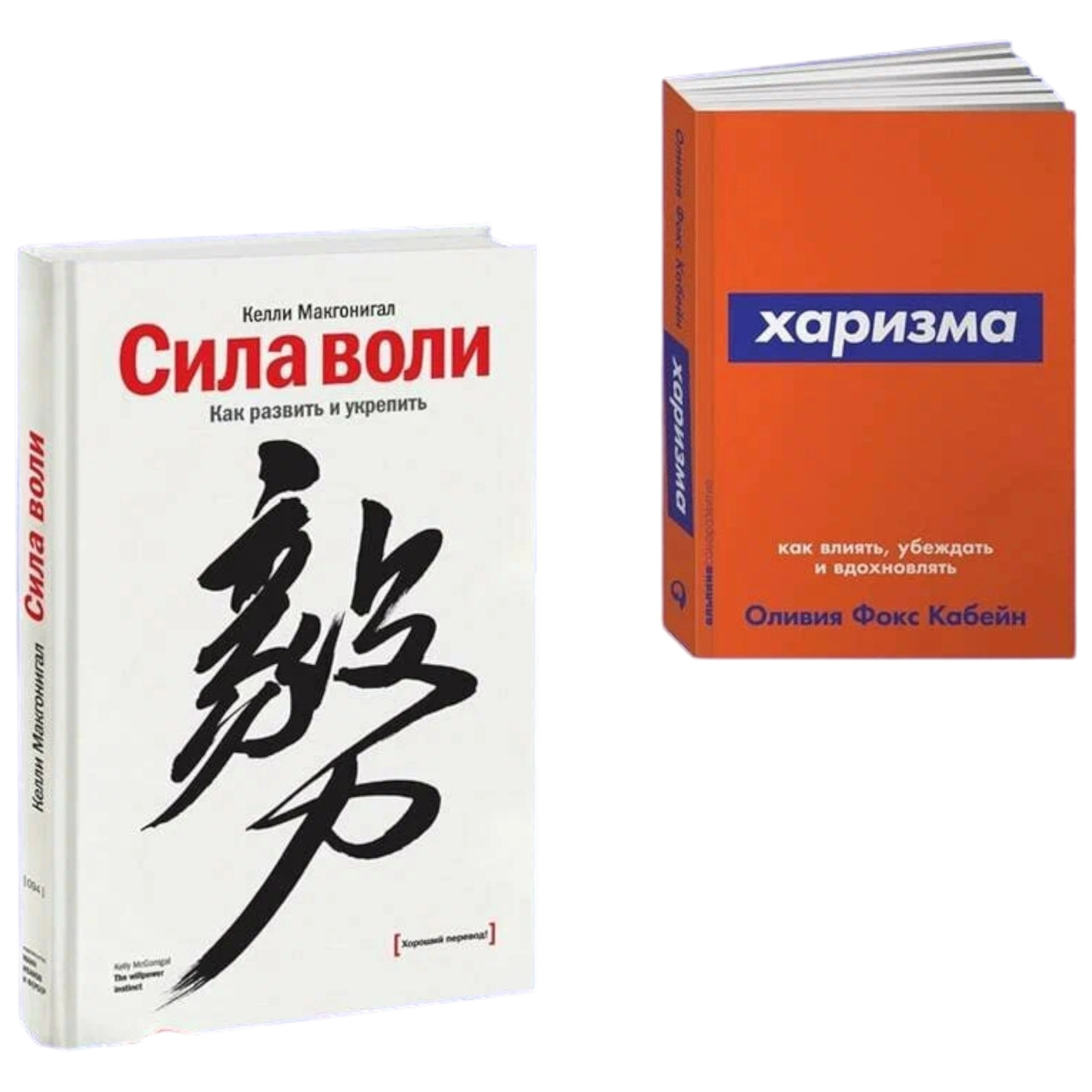 Фокс Кабейн Оливия, Келли Макгонигал: Сила воли. Как развить и укрепить, Харизма: Как влиять, убеждать и вдохновлять (Набор из 2 книг) купить