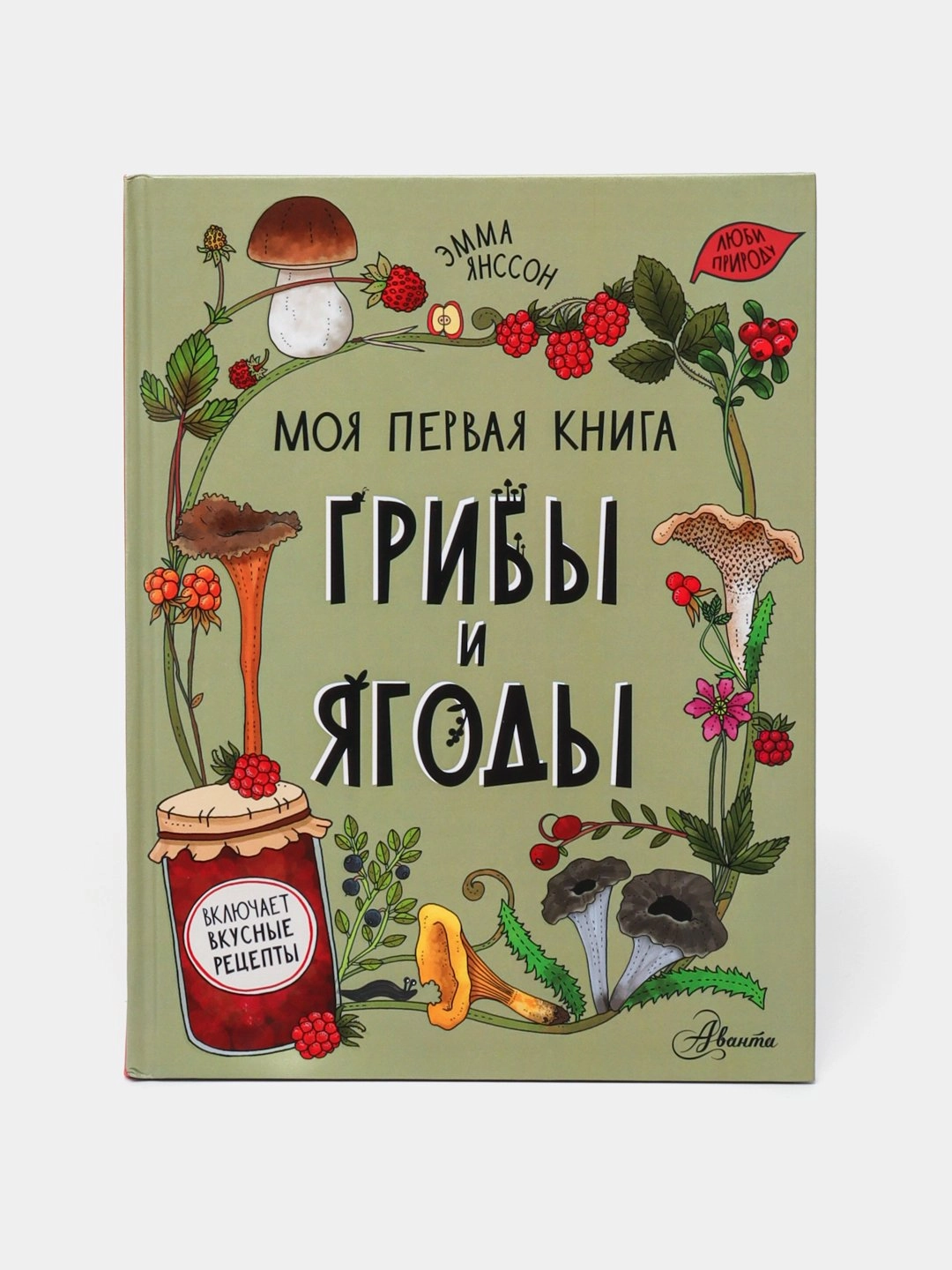 Эмма Янссон: Моя первая книга грибы и ягоды sotib olish