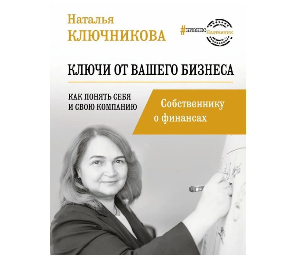 Наталья Ключникова: Ключи от вашего бизнеса. Собственнику о финансах купить