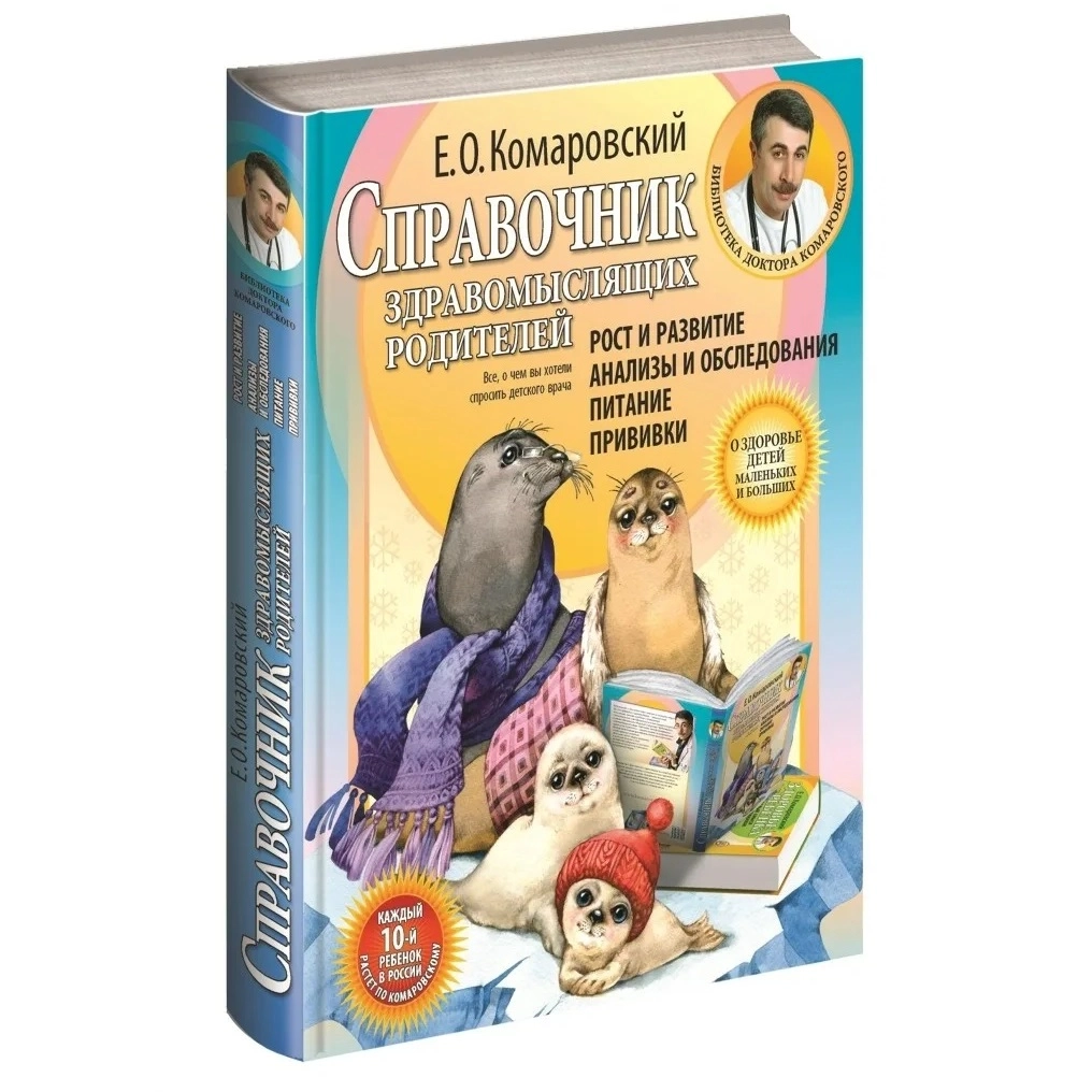 Евгений Олегович Комаровский: Справочник здравомыслящих родителей - фото №2 Евгений Олегович Комаровский: Справочник здравомыслящих родителей купить