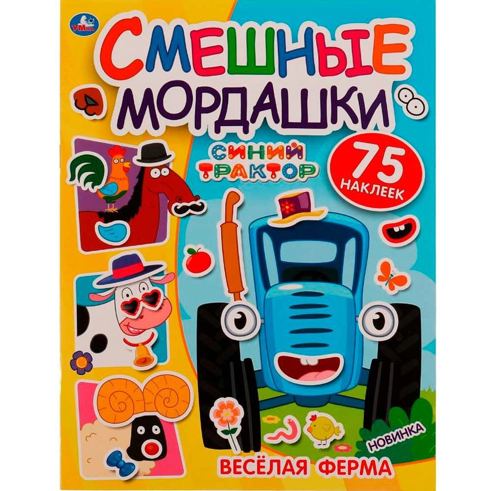 Весёлая ферма. Смешные мордашки. Синий трактор купить
