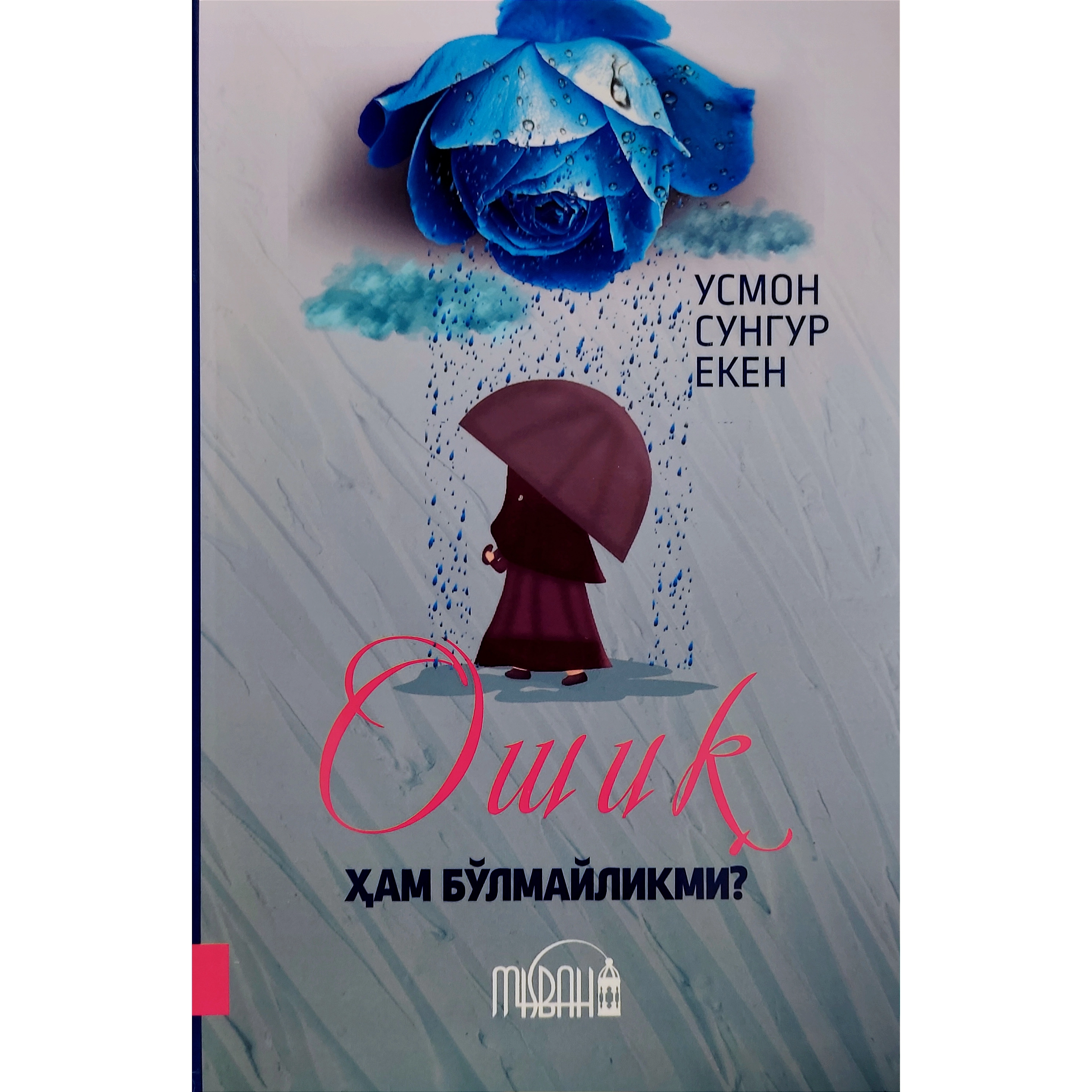 Усмон Сунгур Экен: Ошиқ ҳам бўлмайликми? купить