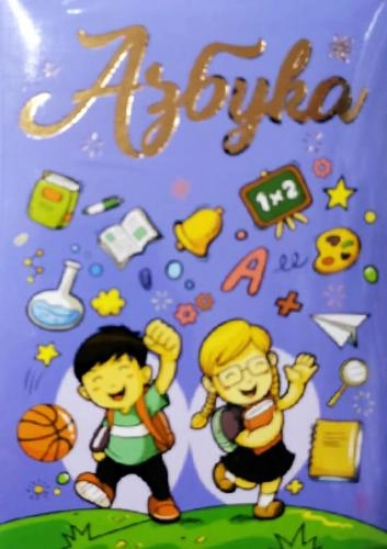 Азбука - Алифбо набор - фото №4 Азбука - Алифбо набор в Узбекистане