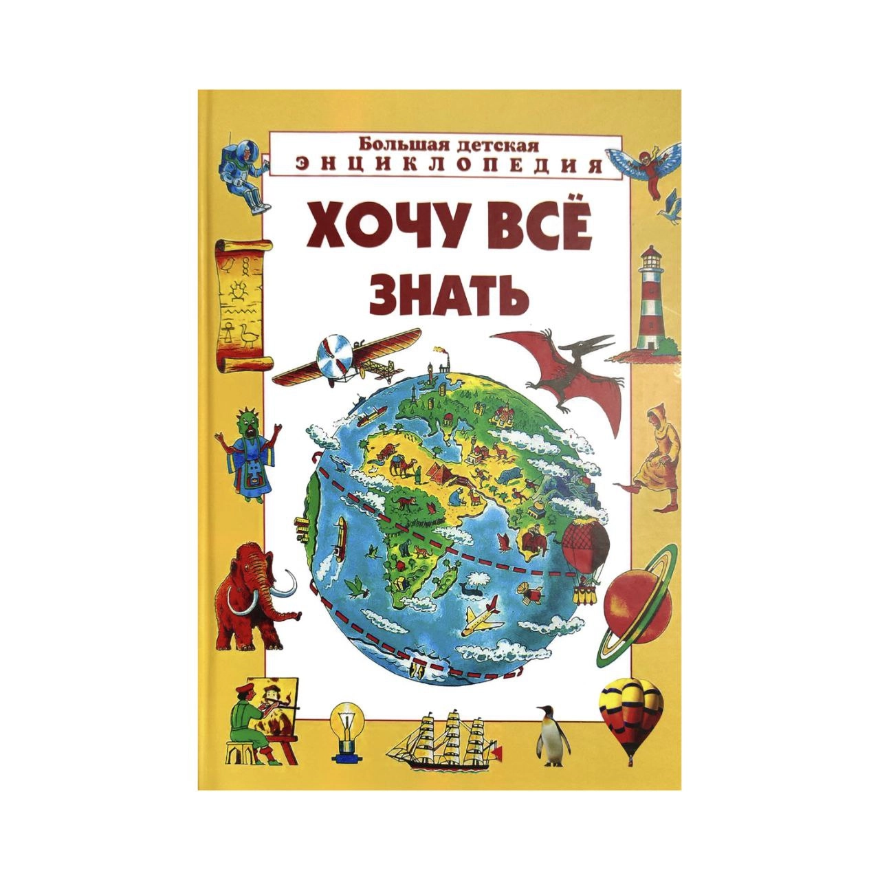 Большая детская энциклопедия: Хочу всё знать - rasm №2 Большая детская энциклопедия: Хочу всё знать sotib olish