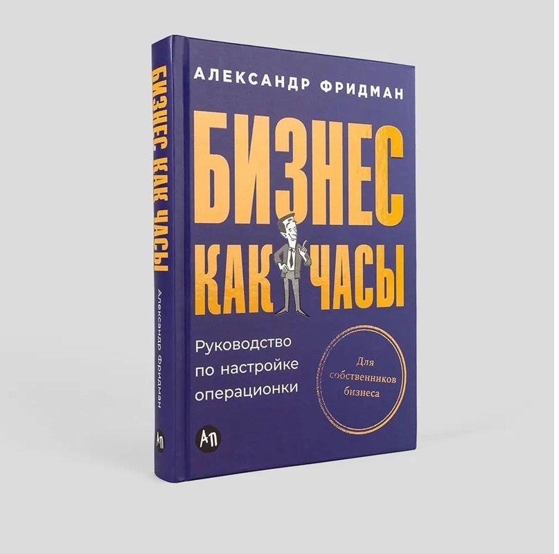 Александр Фридман: Бизнес как часы руководство по настройке операционки sotib olish