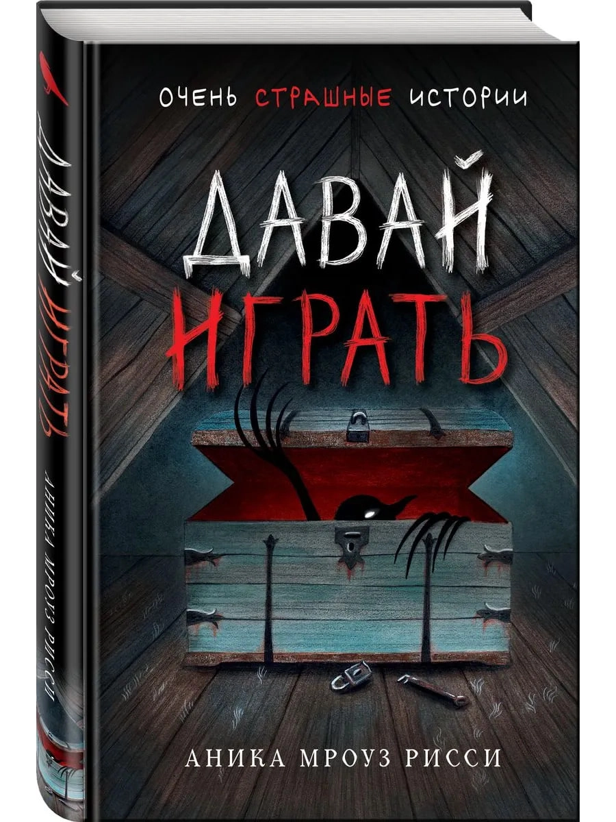 Аника Мроуз Рисси: Давай играть. недорого