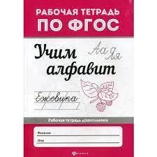 Евгения Бахурова: Учим алфавит. ФГОС купить