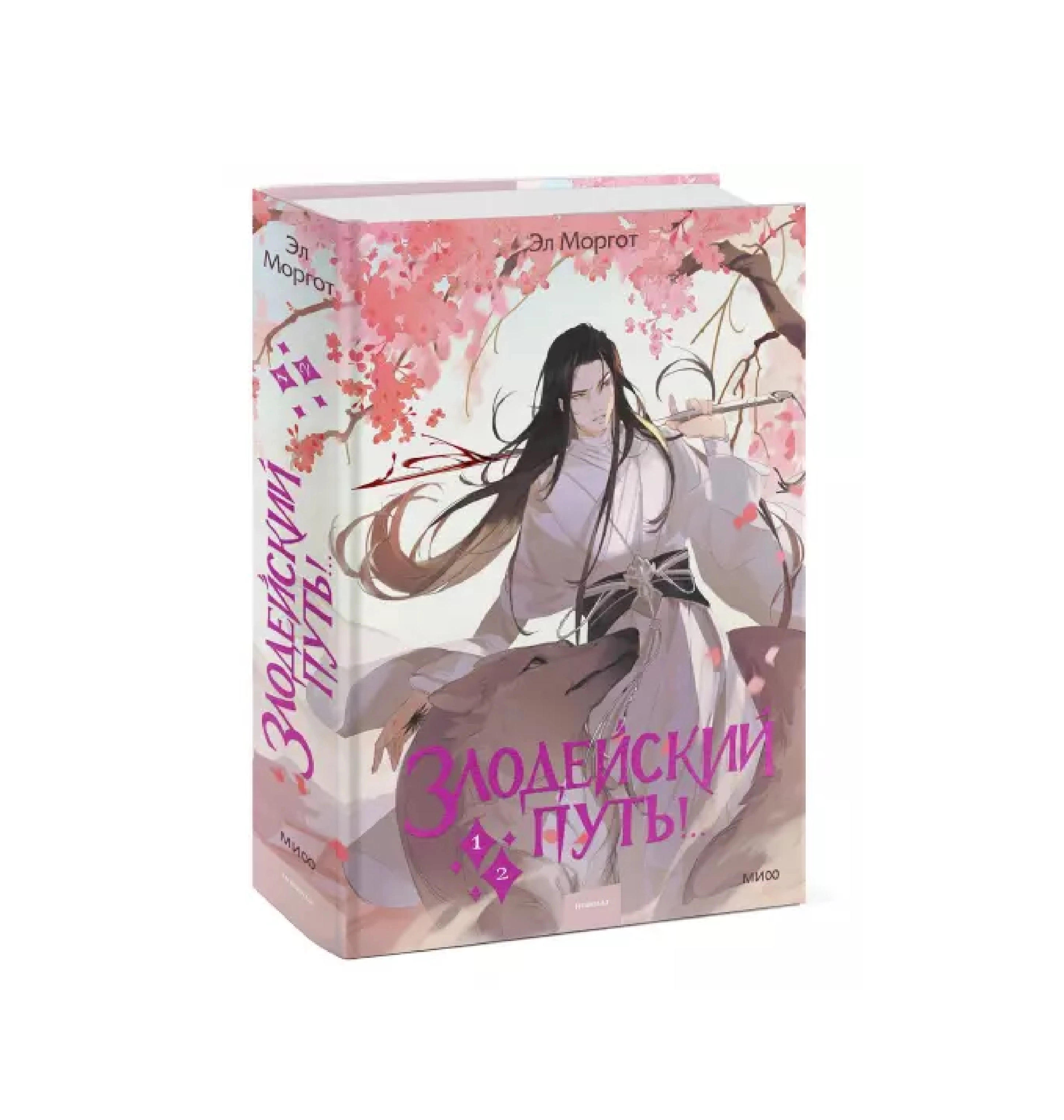 Эл Моргот: Злодейский путь!.. Том 1 и 2 купить
