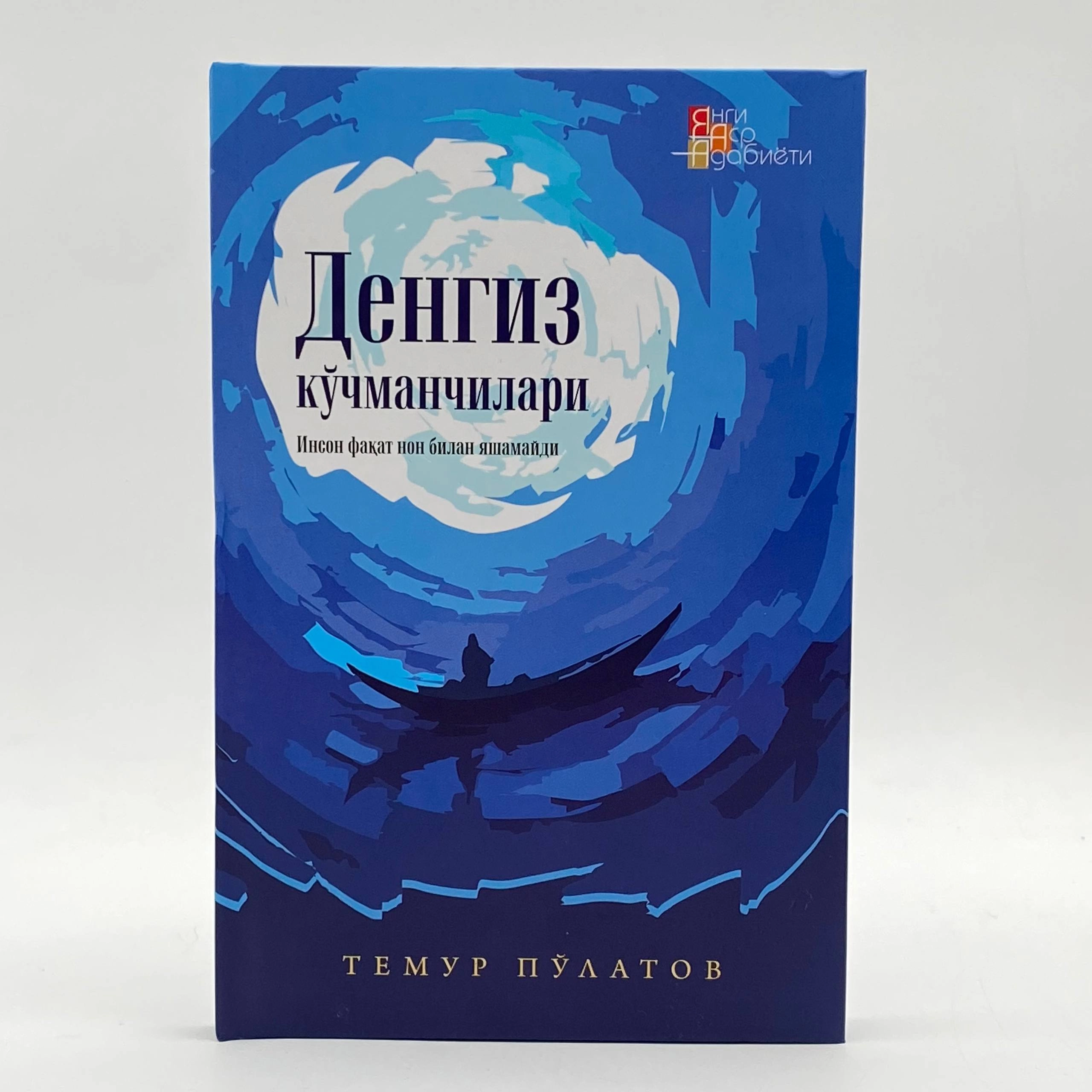 Temur Po'latov: Dengiz ko'chmanchilari sotib olish