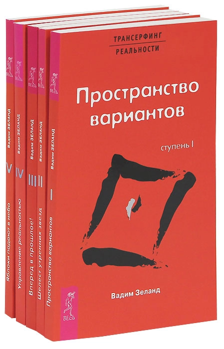 Вадим Зеланд: Трансерфинг реальности (Ступень 1-5) sotib olish