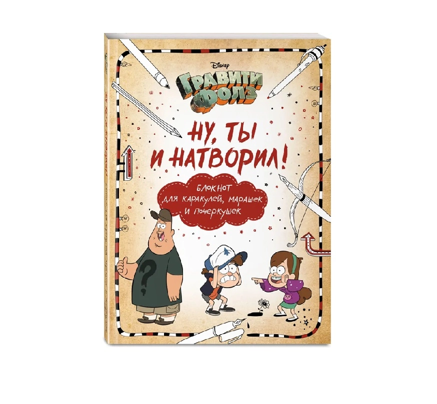 Гравити Фолз. Ну ты и натворил! купить