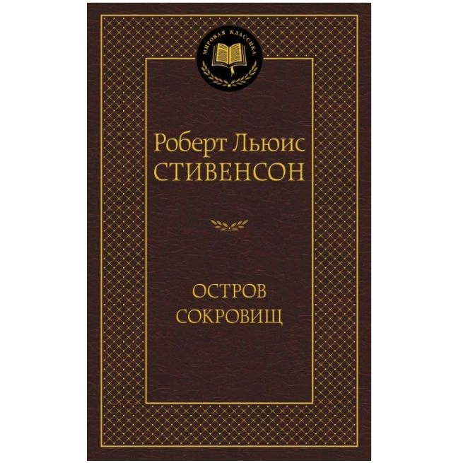 Р.Л. Стивенсон: Остров сокровищ (Азбука) sotib olish
