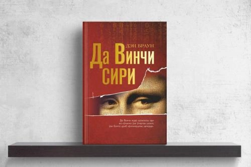Дэн Браун: Да Винчи сири купить