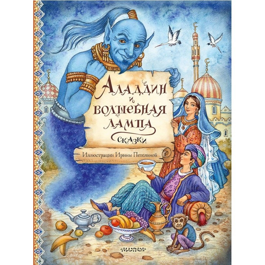 Аладдин и волшебная лампа. Сказки купить