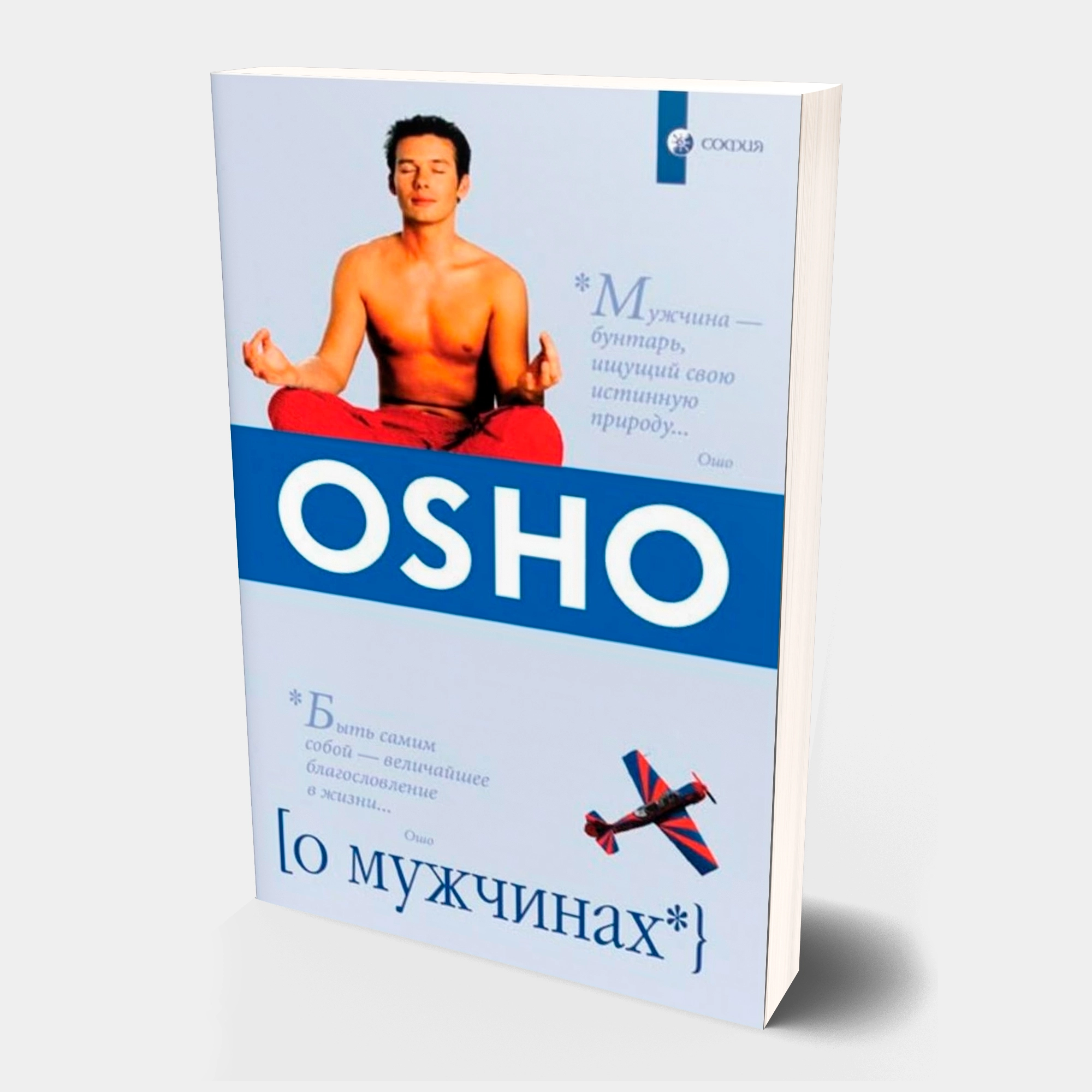 Бхагаван Шри Раджниш (Ошо): О мужчинах sotib olish