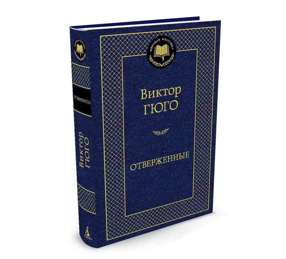 Виктор Гюго: Отверженные (Азбука) sotib olish