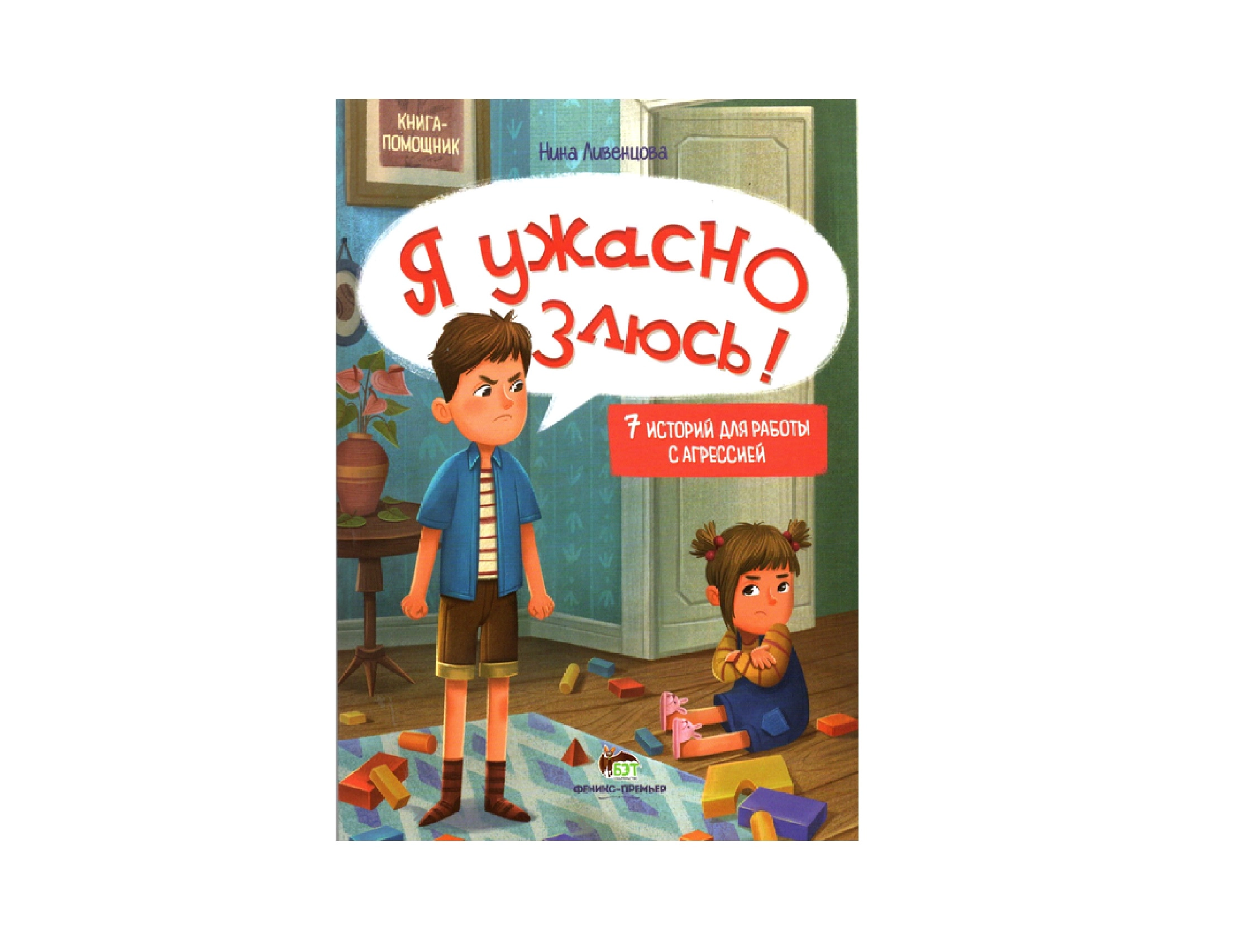 Нина Ливенцова:  Я ужасно злюсь ! 7 историй для работы с агрессией sotib olish