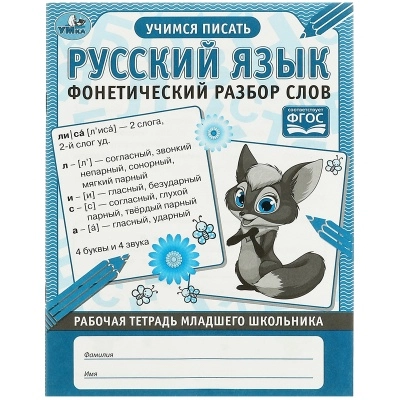 Рабочая тетрадь дошкольника, А5, Умка "Русский язык. Фонетический разбор слов", 32стр. sotib olish
