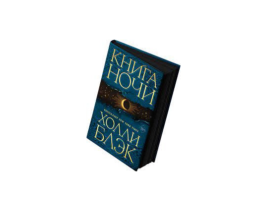 Холли Блэк: Книга Ночи купить