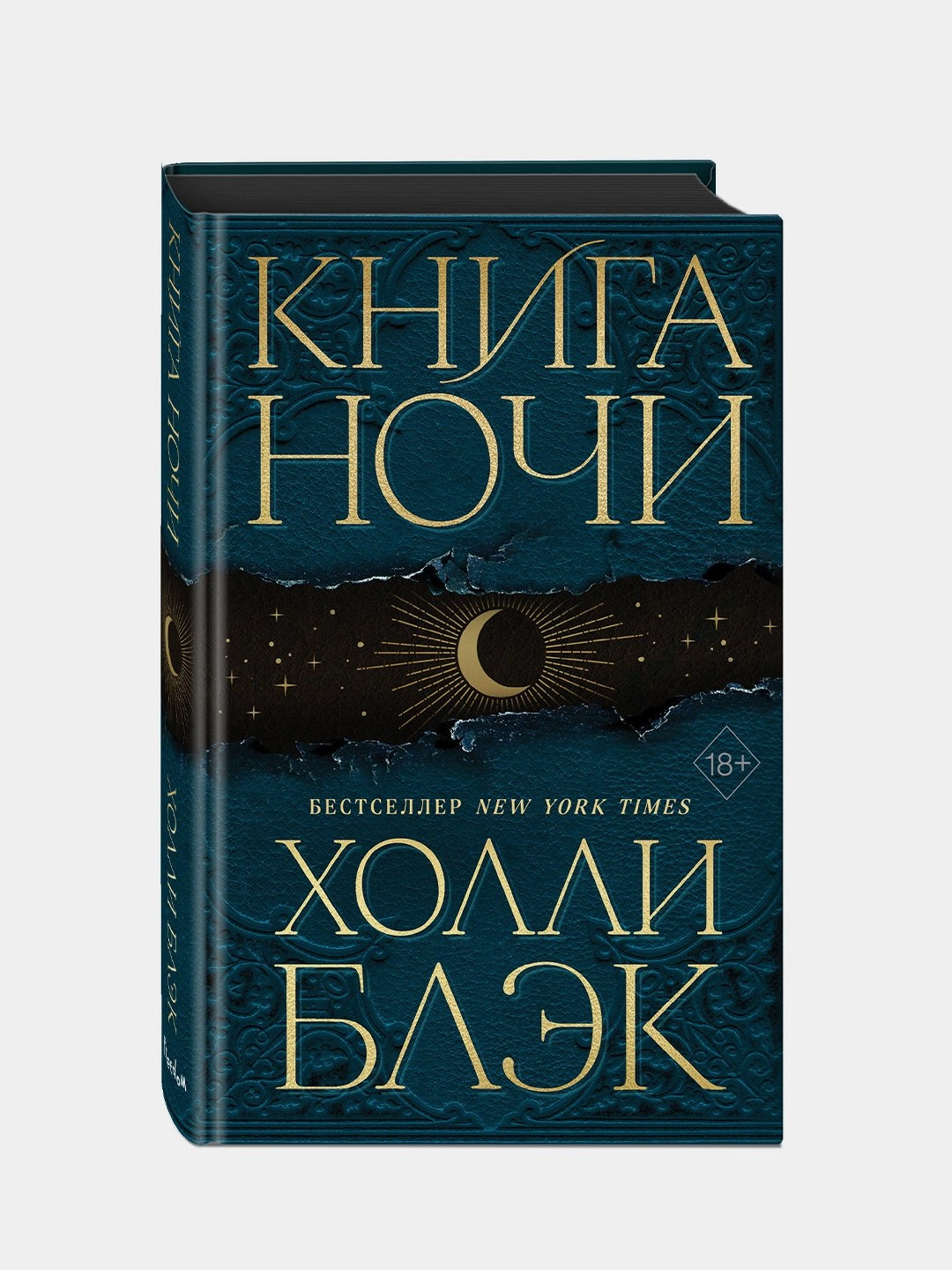 Холли Блэк: Книга Ночи недорого