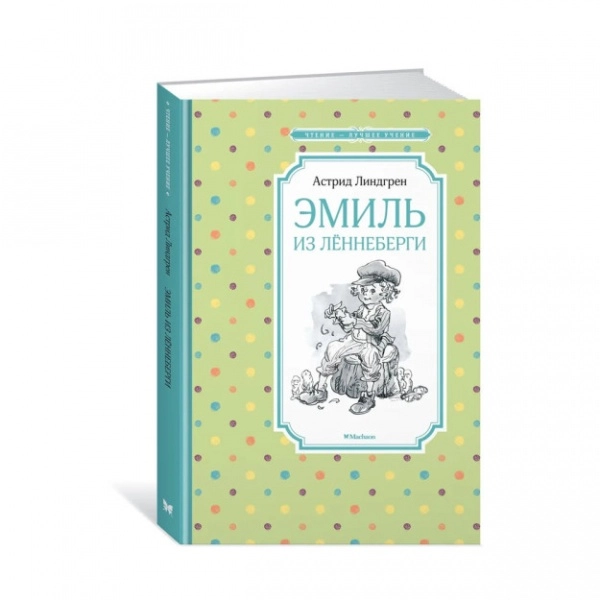 Астрид Линдгрен: Эмиль из Лённеберги купить